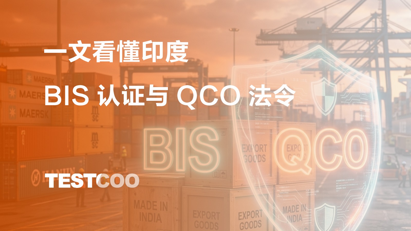 一文看懂印度 BIS 认证与 QCO 法令