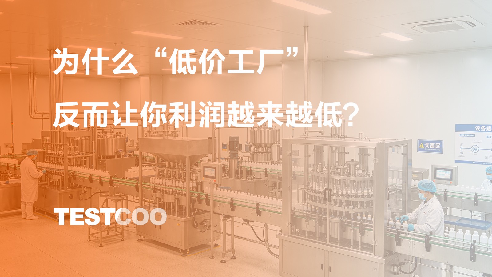 为什么“低价工厂”反而让你利润越来越低?
