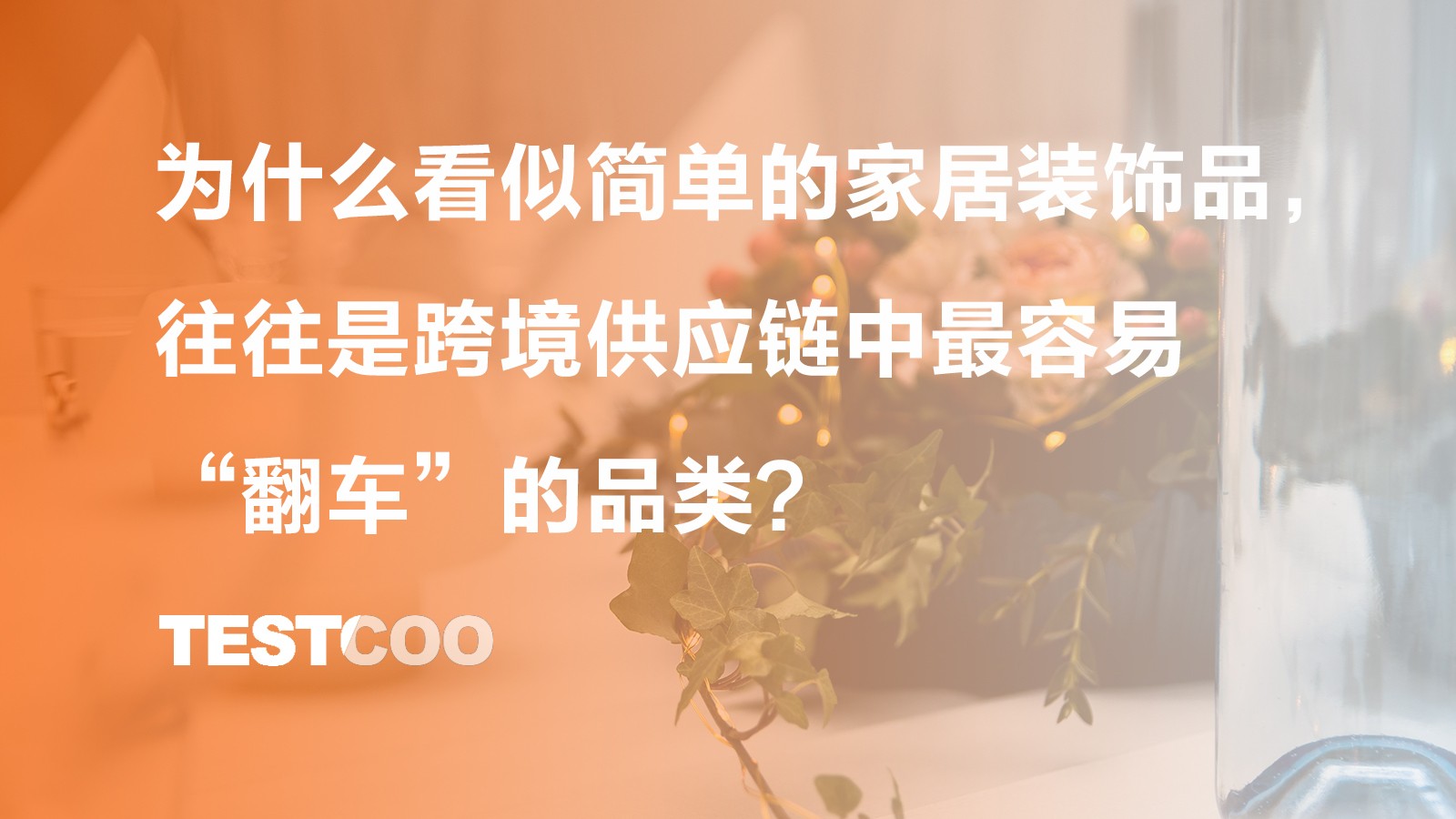 为什么看似简单的家居装饰品，往往是跨境供应链中最容易“翻车”的品类？