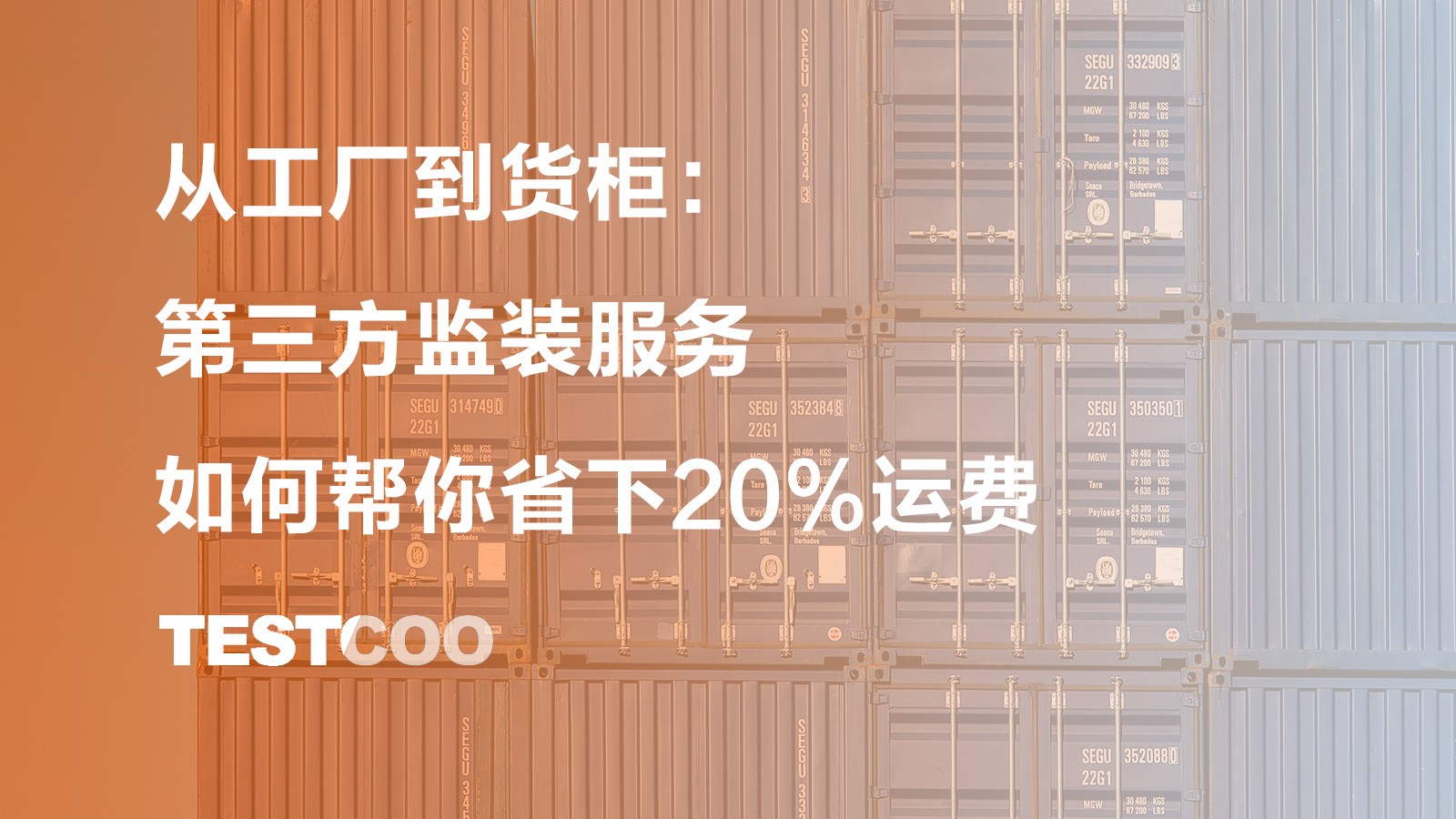 从工厂到货柜 第三方监装服务如何帮你省下20%运费