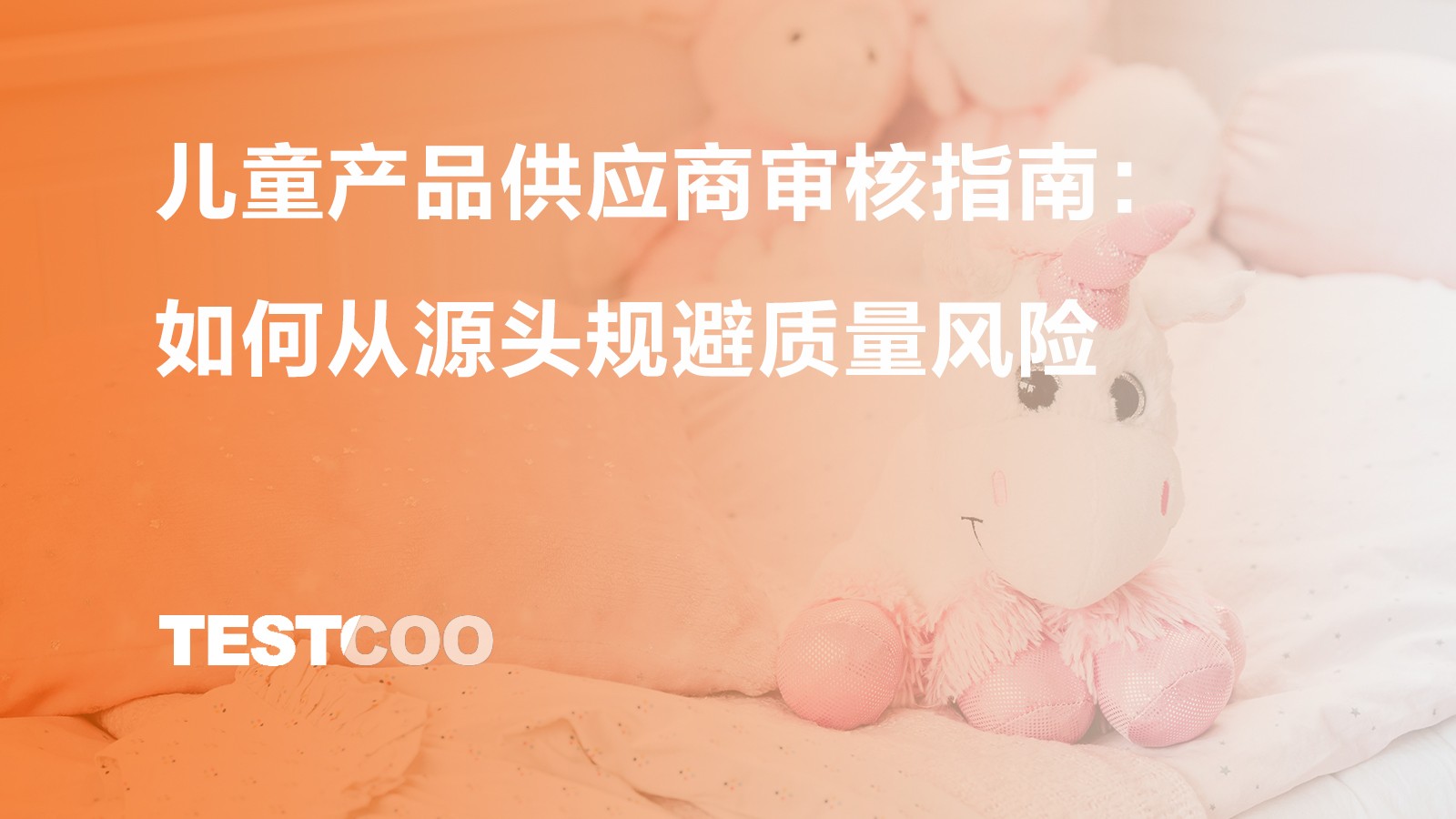 儿童产品出口质检:一线验货经验与召回案例