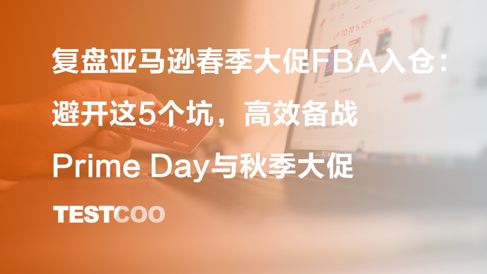 复盘亚马逊春季大促 FBA 入仓：避开这 5 个坑，高效备战 Prime Day 与秋季大促