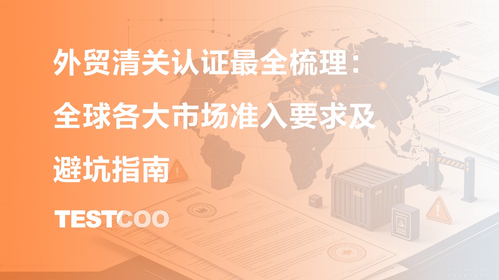 外贸清关认证全流程
