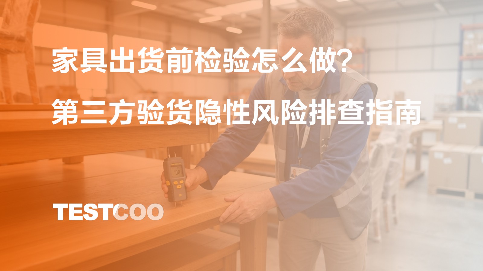 家具出货前检验怎么做?