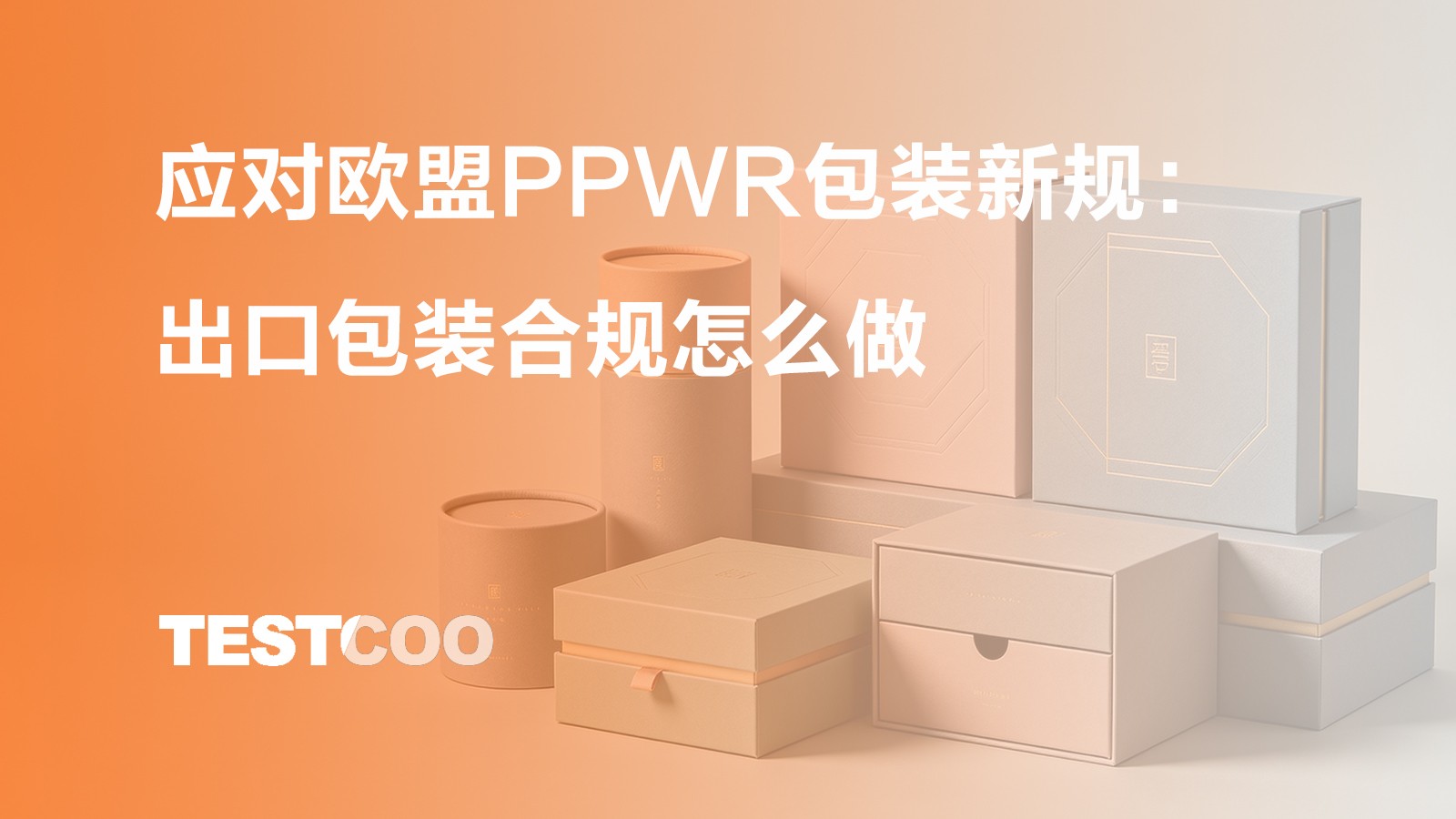应对欧盟PPWR包装新规:出口包装合规怎么做