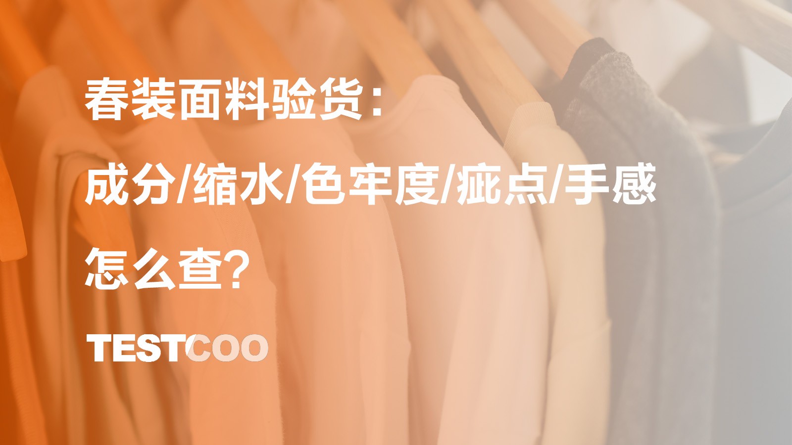 春装面料验货：成分、缩水、色牢度、疵点、手感怎么查？