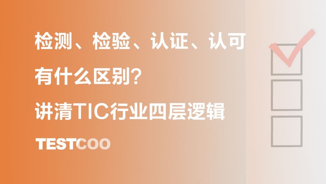 检测、检验、认证、认可有什么区别?讲清TIC行业四层逻辑