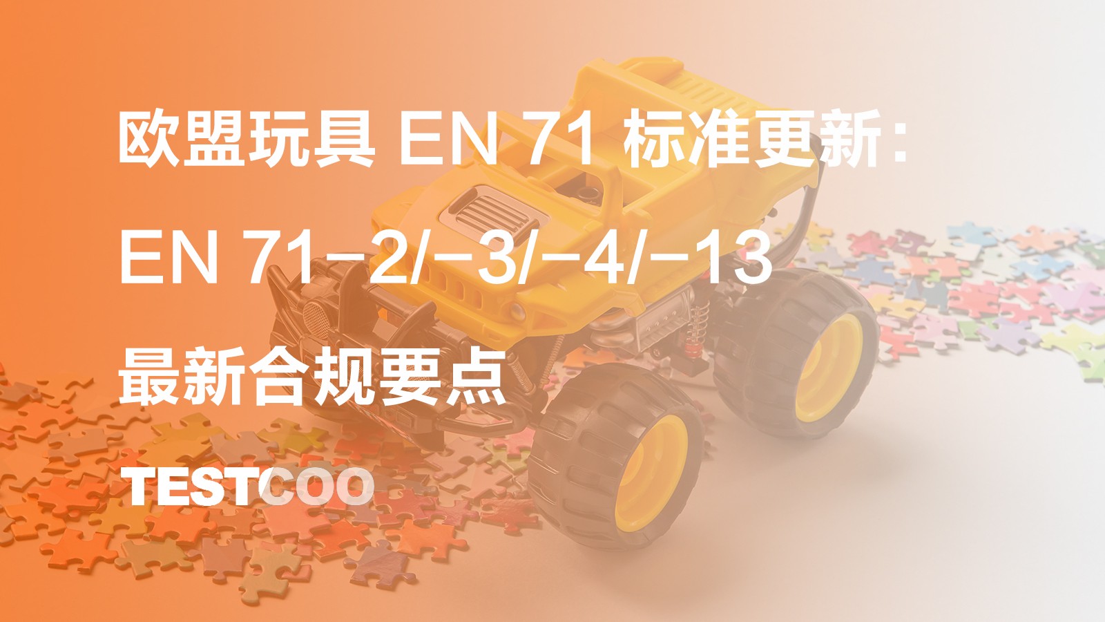 2025 年底欧盟正式更新玩具安全指令 