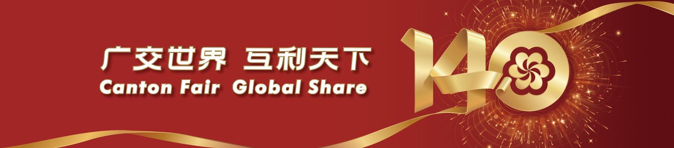 第140届广交会