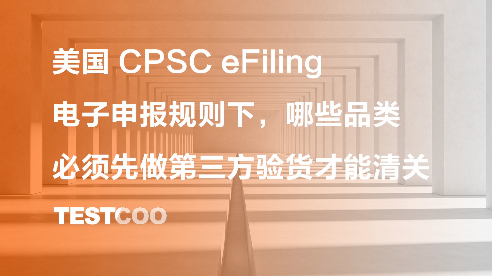 美国 CPSC eFiling 电子申报规则下，哪些品类必须先做第三方验货才能清关