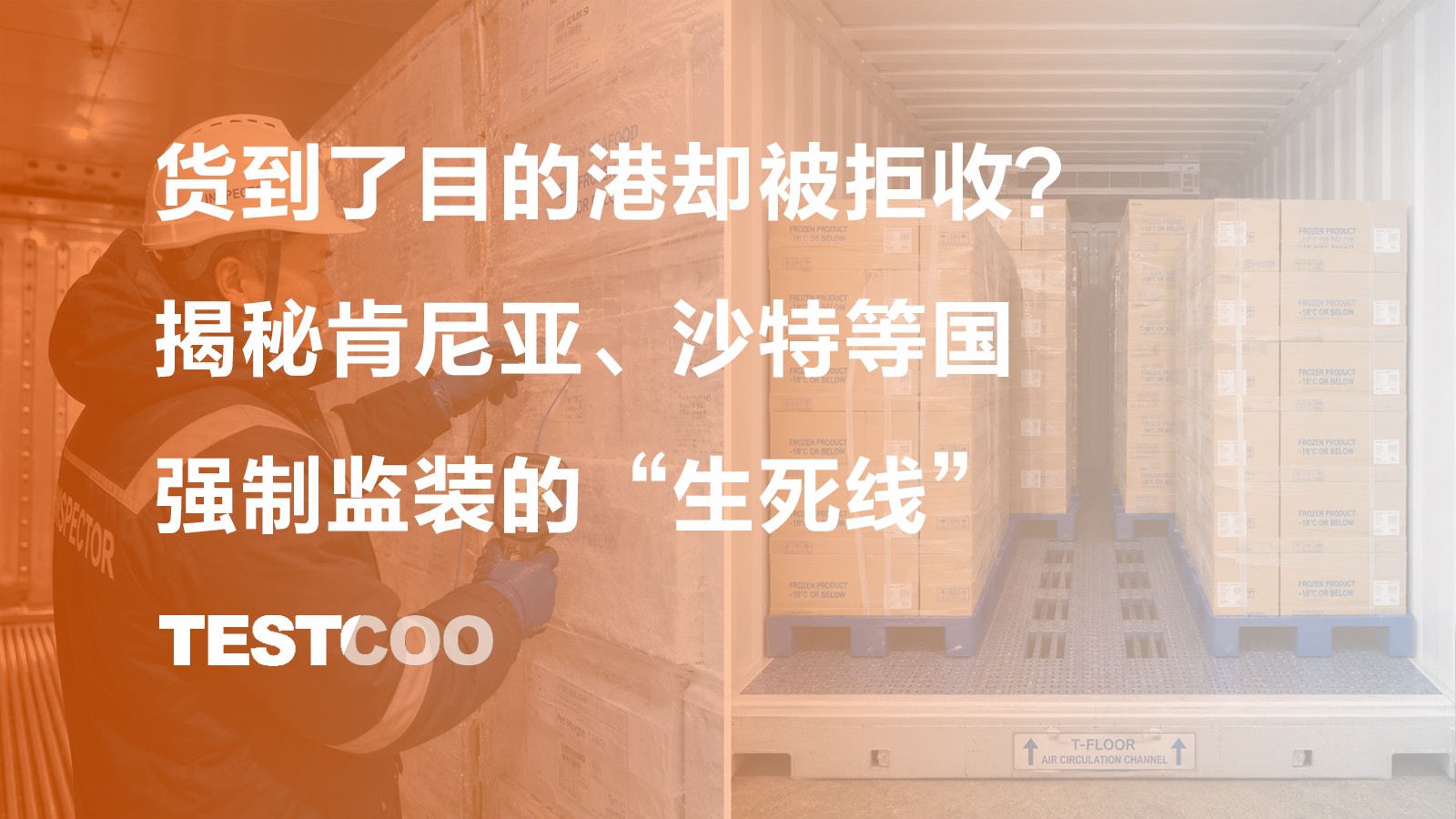 货到了目的港却被拒收？揭秘肯尼亚、沙特等国强制监装的“生死线”