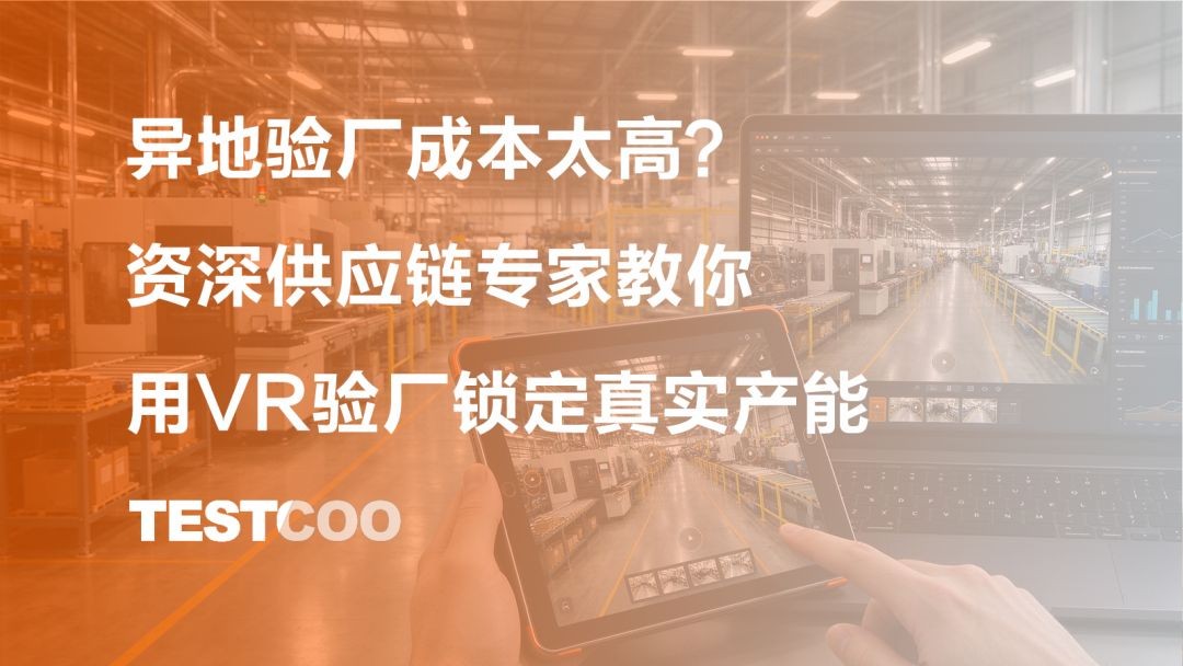 资深供应链专家教你用VR验厂锁定真实产能