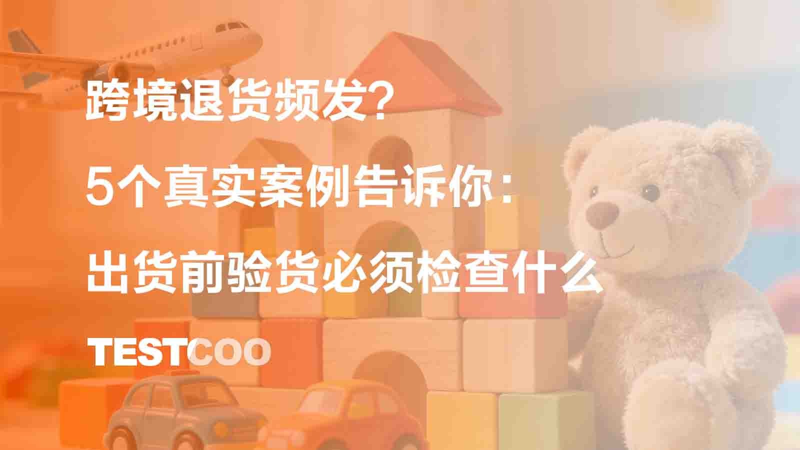 跨境退货频发？5个真实案例告诉你：出货前验货必须检查什么