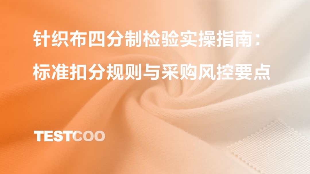 针织布四分制检验实操指南：标准扣分规则与采购风控要点