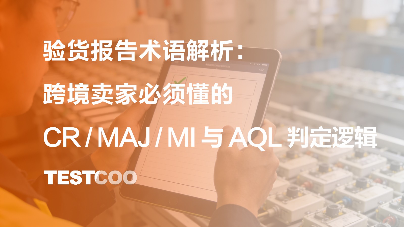 验货报告术语解析:跨境卖家必须懂的CRMAJMI与AQL判定逻辑