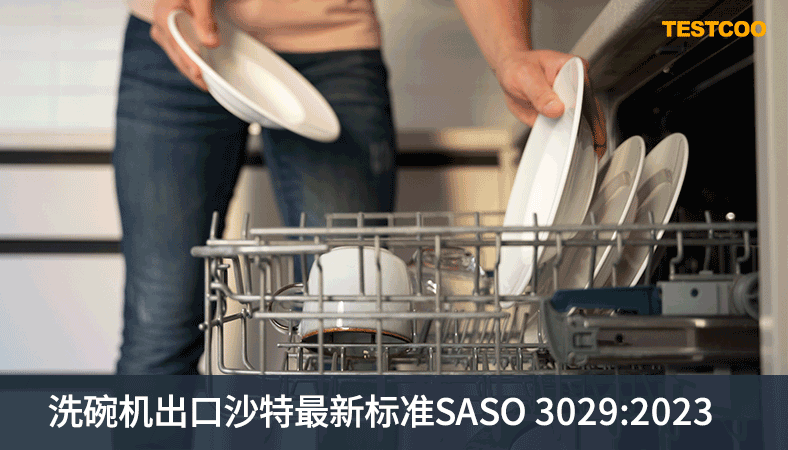 洗碗机产品必须符合最新标准SASO 3029:2023