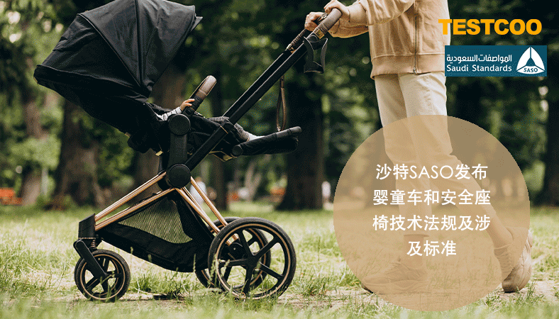 沙特SASO发布婴童车和安全座椅技术法规及涉及标准