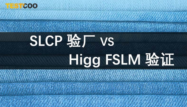 SLCP验厂Higg FSLM验证