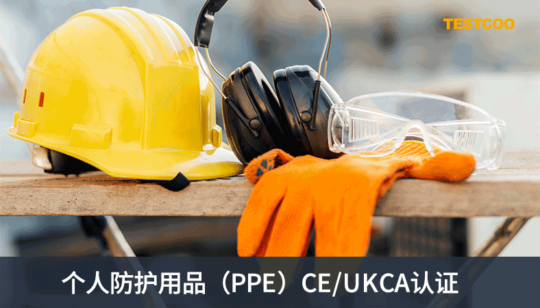 个人防护用品（PPE）CE/UKCA认证