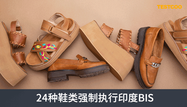 出口印度| 24种鞋类强制执行印度BIS认证