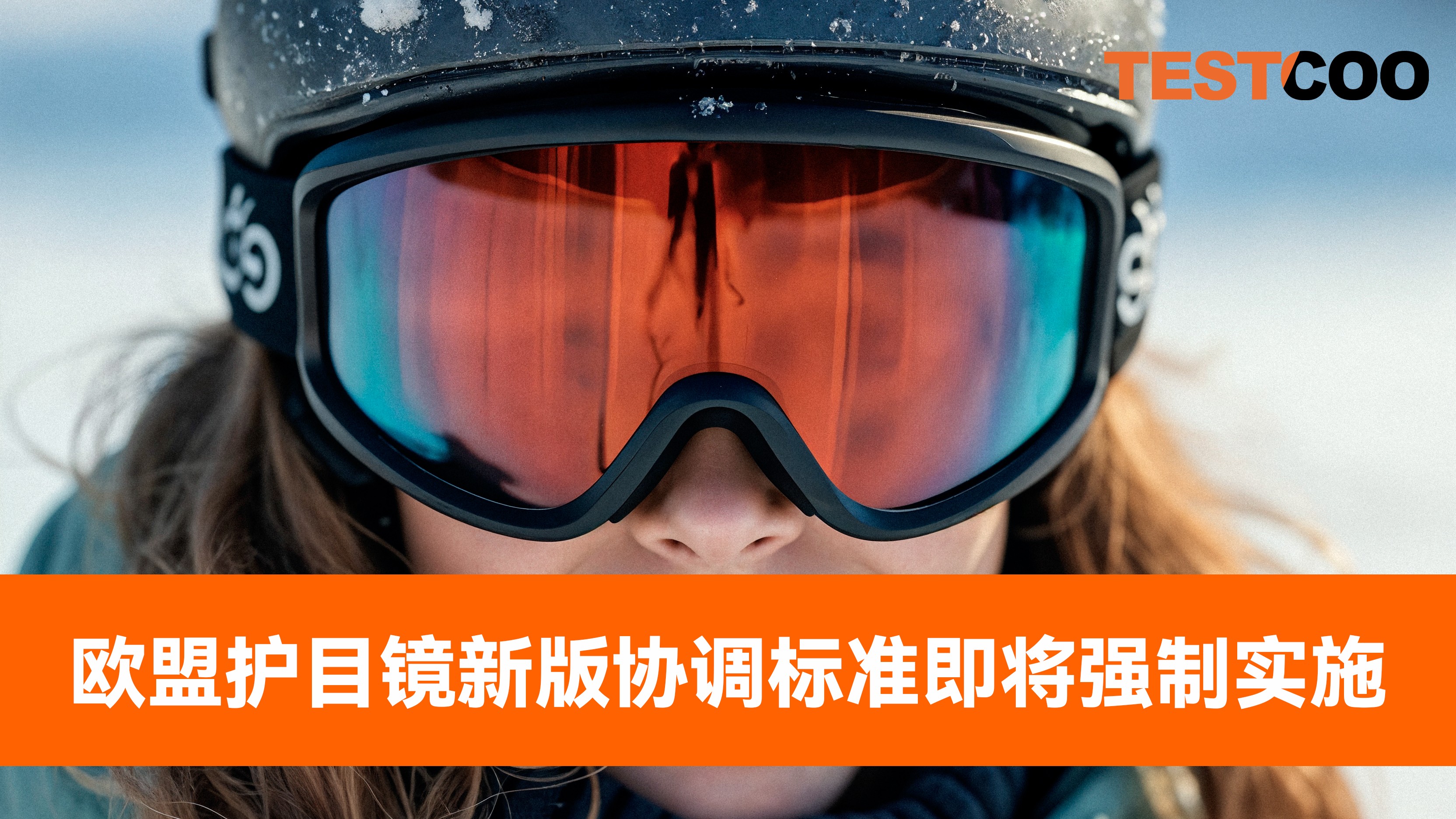 符合欧盟新版协调标准的护目镜 CE 认证标签及标识要求
